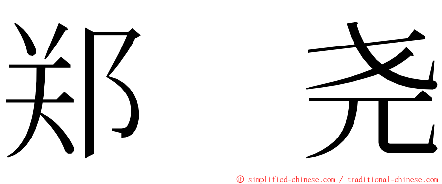 郑　尧 ming font